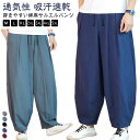 サルエルパンツ メンズ メンズワイドパンツ ワイドパンツ 綿麻 パンツ ロングパンツ カジュアル 袴パンツ バギーパンツ ゆったり 体型カバー 大きいサイズ ビッグシルエット 夏 麻 リネン サルエル 送料無料 男性 ズボン ゆったり ストレート パンツ 無地 おしゃれ