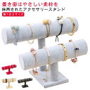 アクセサリースタンド バングル スタンド 腕時計スタンド アクセサリー収納 アクセサリートレイ 小物収納 おしゃれ 時計スタンド ウォッチスタンド 高級感 収納...