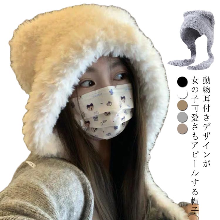 ニット帽子 ボアハット クマ耳 レディース 秋冬 おしゃれ 耳付き 可愛い 暖かい ファーハット もこもこ ボア帽子 耳あて ふわふわ あったか 厚手 防寒 保温 かわいい シンプル 小顔効果 無地 プレゼント ギフト 冬物 レディースファッション 韓国 ハット ファー帽子 送料無料