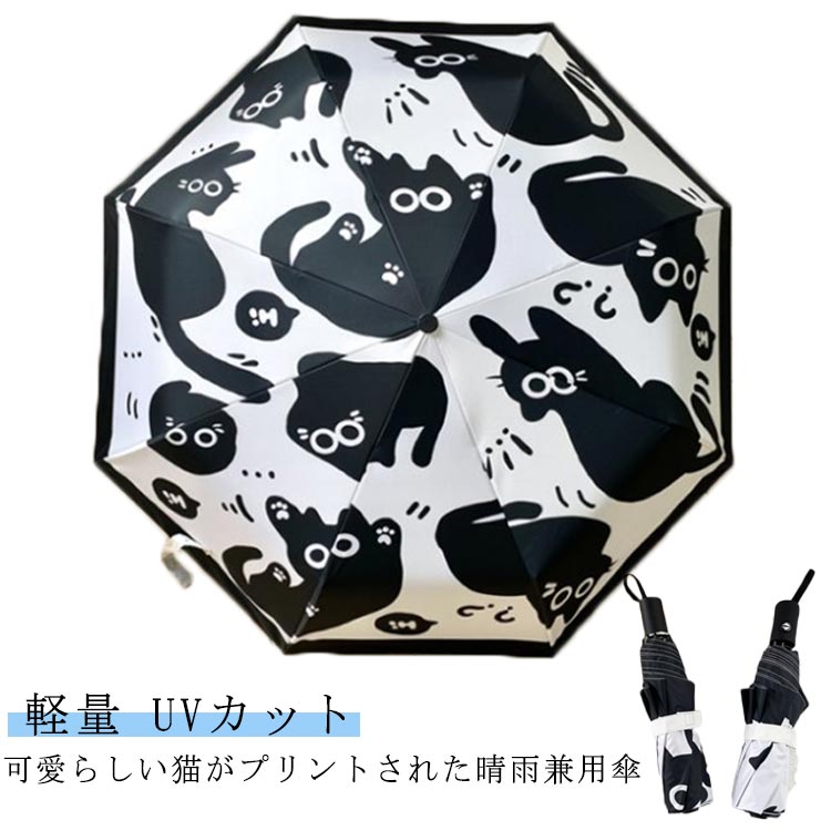 ネコ 雨傘 晴雨兼用 傘 紫外線対策 cat ねこ ネコ 黒白猫 可愛い 折りたたみ傘 軽量 UV99%カット UV対策 梅雨対策 紫外線対策 レディース かわいい ワンタッチ自動 手動 プレゼント ギフト 通勤 通学 母の日 送料無料