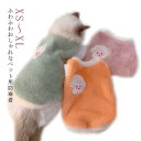ペット服 ペット用ウエアー キャット 犬 ボア ドッグウェア アウター もこもこ 秋冬 犬の服 防寒着 猫 服 ベスト いぬ 小型犬 あったか 暖かい 防寒 可...