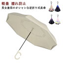 軽量 逆さ傘 雨傘 ユニセックス レディース 傘 メンズ 長傘 雨傘 日傘 晴雨兼用 ブランド さかさ傘 梅雨対策 父の日 母の日 プレゼント おしゃれ 逆さま傘 さかさま 自立 UVカット 手動 軽い おしゃれ 通勤 通学 濡れ防止 可愛い 送料無料