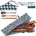 カトラリー カトラリーセット お弁当 3本セット 収納袋付き 木製 ナチュラル おしゃれ 和風 雰囲気 収納 食器 ケース付き キャンプ 高級感 おしゃれ 大人...