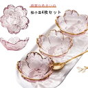 小皿 セット 桜 クリア おしゃれ 小鉢 ガラス 4枚セット ガラスボウル ガラス食器 サクラ 食器 お花見 業務用 かわいい 和食器 洋食器 飲食店 お皿 小鉢 カフェ デザート クリア キレイ さくら 花柄 四季 送料無料
