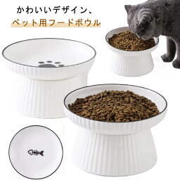 フードボウル 高さがある えさ皿 餌皿 ペット食器 ペット用品 猫 犬 エサ 皿 浅広口 高い 小型犬 浅型 食器 陶磁器 洗いやすい 安定 可愛い 餌入れ お皿 ごはん皿 食べやすい 餌皿 エサ皿 猫用 犬用 おやつ エサ入れ 大容量 ギフト 送料無料