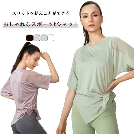 ヨガウェア tシャツ メッシュデザイン 吸汗速乾 薄手 スポーツウエア 半袖 無地 トップス ホットヨガ おしゃれ ダンス ピラティス Tシャツ ランニング レディースフィットネス スポーツウェア ゆったり 体型カバー ロング 夏 薄手 送料無料 ヨガウェア tシャツ メッシュデザイン 吸汗速乾 薄手 スポーツウエア 半袖 無地 トップス ホットヨガ おしゃれ ダンス ピラティス Tシャツ ランニング レディースフィットネス スポーツウェア ゆったり 体型カバー ロング 夏 薄手 送料無料