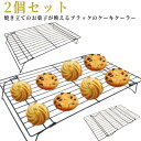 ケーキクーラー 網 2個セット 折りたたみ スチール お菓子 パン クッキー 冷却ラック お菓子作り パン作り クッキー作り お菓子道具 パン道具 製菓道具 キ...