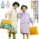 レインコート キッズ 通学 レインポンチョ 可愛い 収納袋付き 防水 撥水 雨具 レインウェア 視界良好 梅雨対策 カッパ ポンチョ 通園 男の子 女の子 子供...