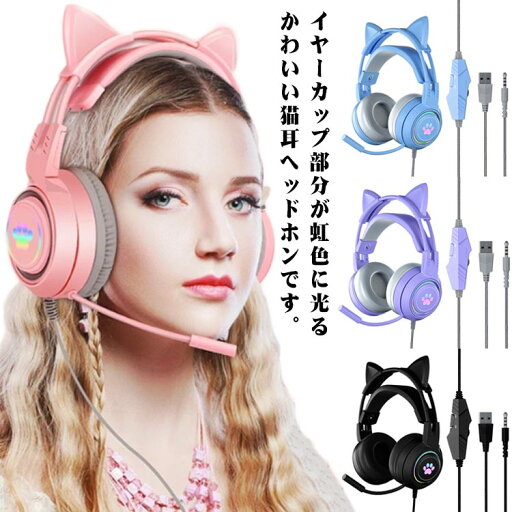 ヘッドホン マイク内蔵 有線 イヤホン 猫耳 ヘッドフォン 子供 オーバーイヤー 高音質 ヘッドホン 通話対応 猫耳 50mmドライバー 3.5mm USB LEDライト 密閉型 軽量 持ち運び便利 可愛い プレゼント ギフト テレビ スマホ ゲーム DJ用 ギター 電子 ピアノ HiFi ヘッドホン マイク内蔵 有線 イヤホン 猫耳 ヘッドフォン 子供 オーバーイヤー 高音質 ヘッドホン 通話対応 猫耳 50mmドライバー 3.5mm USB LEDライト 密閉型 軽量 持ち運び便利 可愛い プレゼント ギフト テレビ スマホ ゲーム DJ用 ギター 電子 ピアノ HiFi