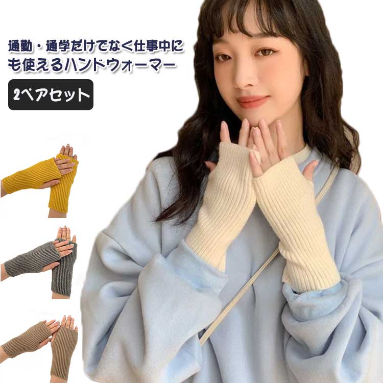 ニット 手袋 ハンドウォーマー 防寒 指切り 指なし レディース 可愛い 薄手 おしゃれ 手首ウォーマー 保温 あったか 温活 秋冬 軽量 ギフト プレゼント シンプル ナチュラル おしゃれ スマホ対応 オフィス もこもこ かわいい 無地 送料無料 通勤 通学