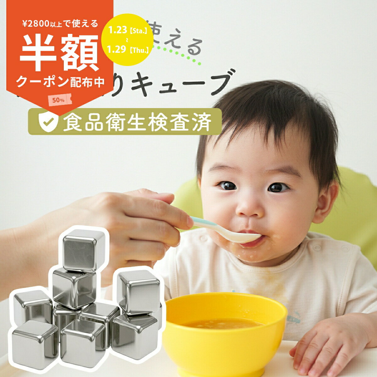 商品名称アイスキューブカラーシルバー商品説明繰り返し使える【粗熱取りキューブ】食品衛生検査済湯気がスッと消える。すぐに食べられる、うれしさ。忙しいママが安心して子どもにご飯を食べさせるお手伝いができる商品です。食事にサッと入れて味はそのまま適温に。アチアチをサッと冷やす『MomとBabyに嬉しいおすすめする5つのポイント』●1.食品衛生検査済で安心世界最大級の試験・検査・認証機関”SGS”にて輸入時の法令検査とは別に乳幼児が使用するための有害物質の検査を行って合格しています。検査項目：ヒ素、鉛、カドミニウム、全鉛、アンチモン●2.熱い汁物にポンと入れるだけお子様の食事の汁物が熱すぎて食べさせれない、しかし、自然に冷めるのを待っていたら時間がかかる。そんなママに最適な冷却アイスキューブです。●3.氷じゃないから味が薄まらないせっかく作ったベストな味付けの料理を薄めたくない。せっかく保育所や幼稚園で慣れた”普通の味付けで食事を提供したい”にお応えします！●4.繰り返し使えて手間いらず氷を作るたびに水を入れて、固まるのを待って・・・そんな日常の小さな手間に、もうサヨナラ。しっかり冷え、匂いもつかず、繰り返し何度でも使えます。●5.洗って何度でも、清潔キープ無駄のない見た目と、洗って繰り返し使える高機能。ステンレス素材で匂い移りもなく、いつも清潔。使用前のアルコール除菌も可能です。■購入前によくある質問■Q.冷やすのにどのくらい時間がかかりますか？A.冷却時間として冷凍庫で3時間を目安に冷やしてください。冷凍庫から出してすぐは濡れた手で触ると指にくっつくので付属のトングをご利用ください。Q.食洗機で洗うことはできますか？A.食洗機での洗浄は可能ですが、できれば中性洗剤を使ってスポンジ洗いをオススメいたします。Q.冷たさの持続時間はどのくらいですか？A.入れるものによって大きく変動いたします。お子様のお椀に沸騰したみそ汁と本製品全部いれた場合はかなり冷めます。Q.使用上の注意はありますか？A.誤飲や落下などのリスクがありますので、冷却後は取り除いてお召し上がりください。容量：8個入　※各個包装素材：ステンレス重量：28g/1個寸法：27mm×27mm付属：トング　専用ボックスキーワードアイスキューブ ステンレス 溶けない氷 氷 ステンレス氷 金属製 ステンレス製 ステンレススチール製アイスキューブ プレゼント 角氷 製氷皿 製氷ボックス キューブ 急速冷却 アイスボール 永久氷 誕生日 アイス ステンレスアイス 家庭用 おしゃれ ギフト商品名称アイスキューブカラーシルバー商品説明繰り返し使える【粗熱取りキューブ】食品衛生検査済湯気がスッと消える。すぐに食べられる、うれしさ。忙しいママが安心して子どもにご飯を食べさせるお手伝いができる商品です。食事にサッと入れて味はそのまま適温に。アチアチをサッと冷やす『MomとBabyに嬉しいおすすめする5つのポイント』●1.食品衛生検査済で安心世界最大級の試験・検査・認証機関”SGS”にて輸入時の法令検査とは別に乳幼児が使用するための有害物質の検査を行って合格しています。検査項目：ヒ素、鉛、カドミニウム、全鉛、アンチモン●2.熱い汁物にポンと入れるだけお子様の食事の汁物が熱すぎて食べさせれない、しかし、自然に冷めるのを待っていたら時間がかかる。そんなママに最適な冷却アイスキューブです。●3.氷じゃないから味が薄まらないせっかく作ったベストな味付けの料理を薄めたくない。せっかく保育所や幼稚園で慣れた”普通の味付けで食事を提供したい”にお応えします！●4.繰り返し使えて手間いらず氷を作るたびに水を入れて、固まるのを待って・・・そんな日常の小さな手間に、もうサヨナラ。しっかり冷え、匂いもつかず、繰り返し何度でも使えます。●5.洗って何度でも、清潔キープ無駄のない見た目と、洗って繰り返し使える高機能。ステンレス素材で匂い移りもなく、いつも清潔。使用前のアルコール除菌も可能です。■購入前によくある質問■Q.冷やすのにどのくらい時間がかかりますか？A.冷却時間として冷凍庫で3時間を目安に冷やしてください。冷凍庫から出してすぐは濡れた手で触ると指にくっつくので付属のトングをご利用ください。Q.食洗機で洗うことはできますか？A.食洗機での洗浄は可能ですが、できれば中性洗剤を使ってスポンジ洗いをオススメいたします。Q.冷たさの持続時間はどのくらいですか？A.入れるものによって大きく変動いたします。お子様のお椀に沸騰したみそ汁と本製品全部いれた場合はかなり冷めます。Q.使用上の注意はありますか？A.誤飲や落下などのリスクがありますので、冷却後は取り除いてお召し上がりください。容量：8個入　※各個包装素材：ステンレス重量：28g/1個寸法：27mm×27mm付属：トング　専用ボックス