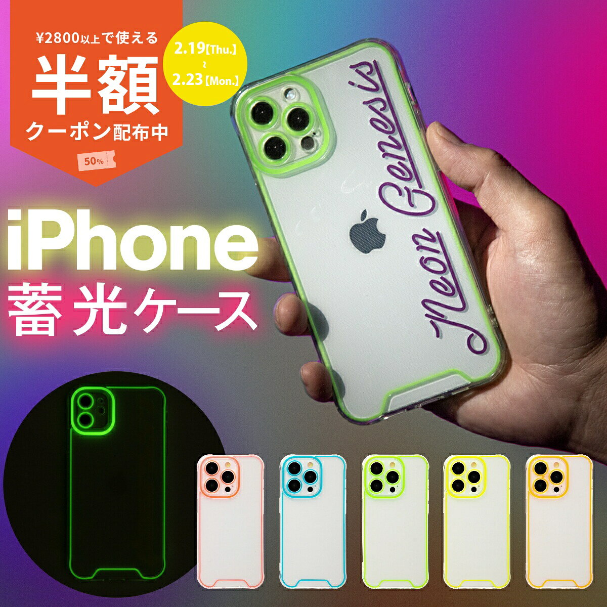【半額クーポン有り】 推し活 ケース iphone14 ケース 14pro 14plus 14promax iPhone13 ケース 13pro 13promax iPhoneケース iPhone12 iPhone11 クリアメース 蛍光 透明 スマホケース 韓国 文字入れ対応 蓄光ネオンケース ネオンカラー 携帯ケース