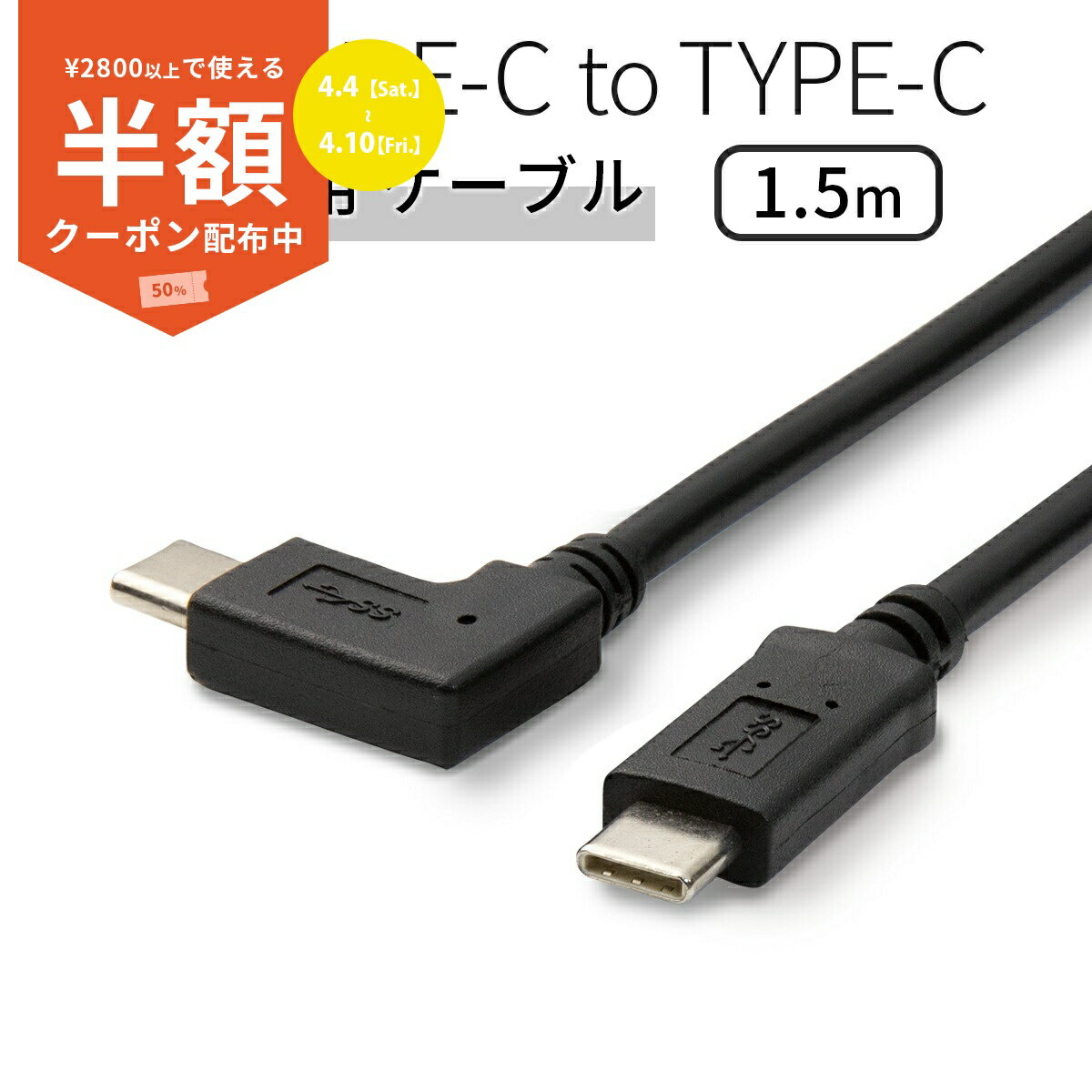【4/4〜 半額！】 USB type-c L字 充電用 ケーブル type c ケーブル スマホ充電ケーブル 延長 充電 タイプC スマホ アンドロイド エクスペリア タブレット スマートフォン 人気 おすすめ sale