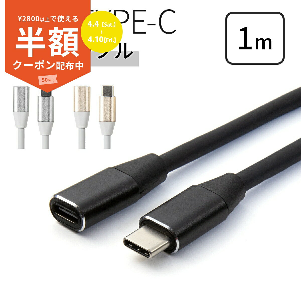 【4/4〜 半額！】 USB type-c 1m 延長ケーブル type c ケーブル スマホ充電ケーブル 延長 充電 タイプC スマホ アンドロイド エクスペリア タブレット スマートフォン 人気 おすすめ sale