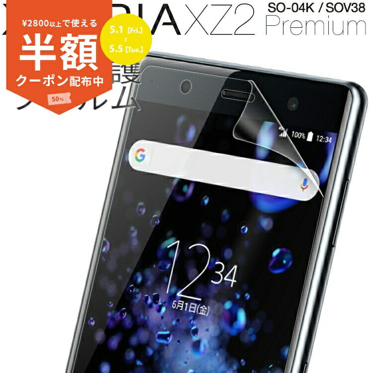 【安心の2枚セット】 Xperia XZ2 Premium スマホケース 韓国 SO-04K SOV38 液晶保護フィルム 送料無料 保護フィルム 傷防止 人気 スクリーンガード 保護シール スマホフィルム XZ2プレミアム 保護ガード 携帯ケース