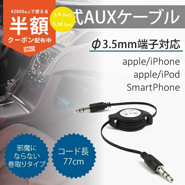 Rakuten - 【9日20時〜半額CP】 送料無料 3.5mm イヤホンケーブル AUX cable 巻取り式 ケーブル iPhone iPad iPod φ3.5mm端子 Audio出力 カーオーディオ 車 音楽 カーオディオ AUXケーブル コンパクト 便利 スマフォ スマホ ポイント消化 スマホケース 携帯ケース 携帯カバー