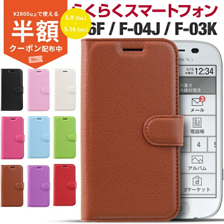Rakuten - 【9日20時〜半額CP】 らくらくスマートフォン F-53E ケース カバー 手帳型 らくらくスマートフォン f-52b ケース手帳型 らくらくスマートフォン4ケース レザー 手帳型ケース 手帳 シンプル スマホケース 韓国 かわいい おしゃれ 携帯ケース 携帯カバー メンズ レディース