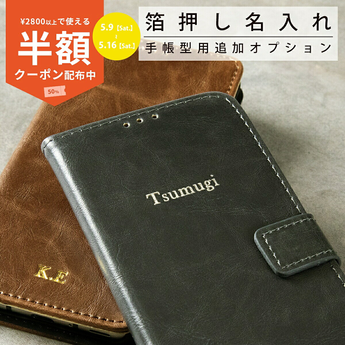Rakuten - 【9日20時〜半額CP】 箔押しオプション 手帳型 名入れ カスタマイズ 箔 名前 プレゼント ギフト かわいい おしゃれ 人気
