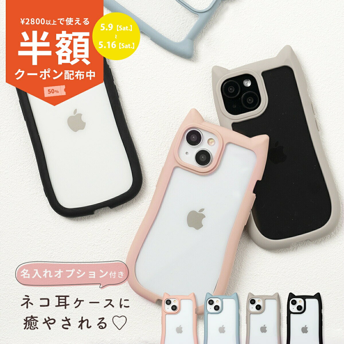 Rakuten - 【9日20時〜半額CP】 iPhone15 ケース おしゃれ 推し活 ケース iPhone14 ケース ねこみみ iphone13 ケース 猫耳 スマホケース 韓国 耐衝撃 携帯ケース かわいい 文字入れ 衝撃に強い 耳付き ネコミミ 猫 ネコ ねこ アニマル クリア ニュアンスカラー くすみカラー Apple