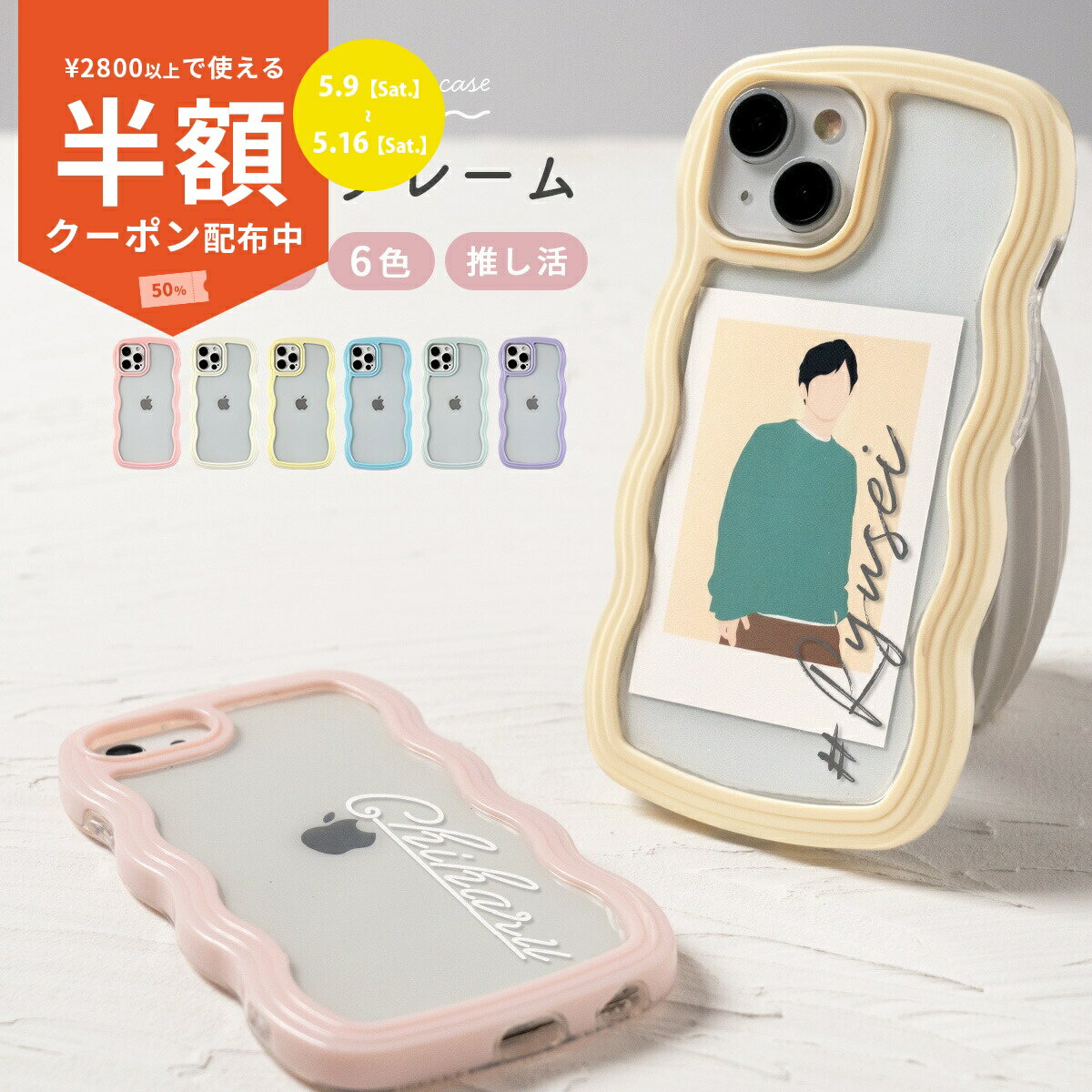 Rakuten - 【9日20時〜半額CP】 iPhone13 ケース iPhone14 ケース iPhone15 ケース iPhone12 ケース iPhone12 pro ケース iPhone SE 第3世代 ケース スマホケース 韓国 iphone ケース 推し活 iphoneケース クリア iphoneケース パステルカラー ウェーブフレーム うねうね なみなみ