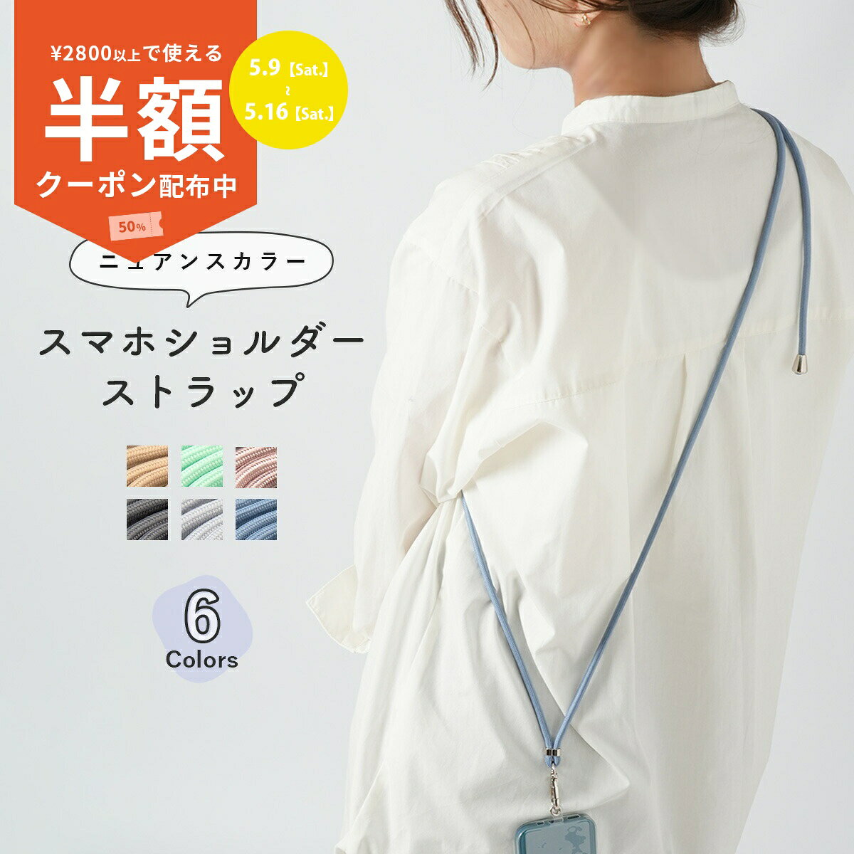 Rakuten - 【9日20時〜半額CP】 スマホショルダー ニュアンスカラー ストラップ スマホストラップ ショルダー スマホショルダー スマホチェーン 斜めがけ ストラップ ロングストラップ iphone くすみ くすみカラー ミュートカラー ニュアンス 推し活