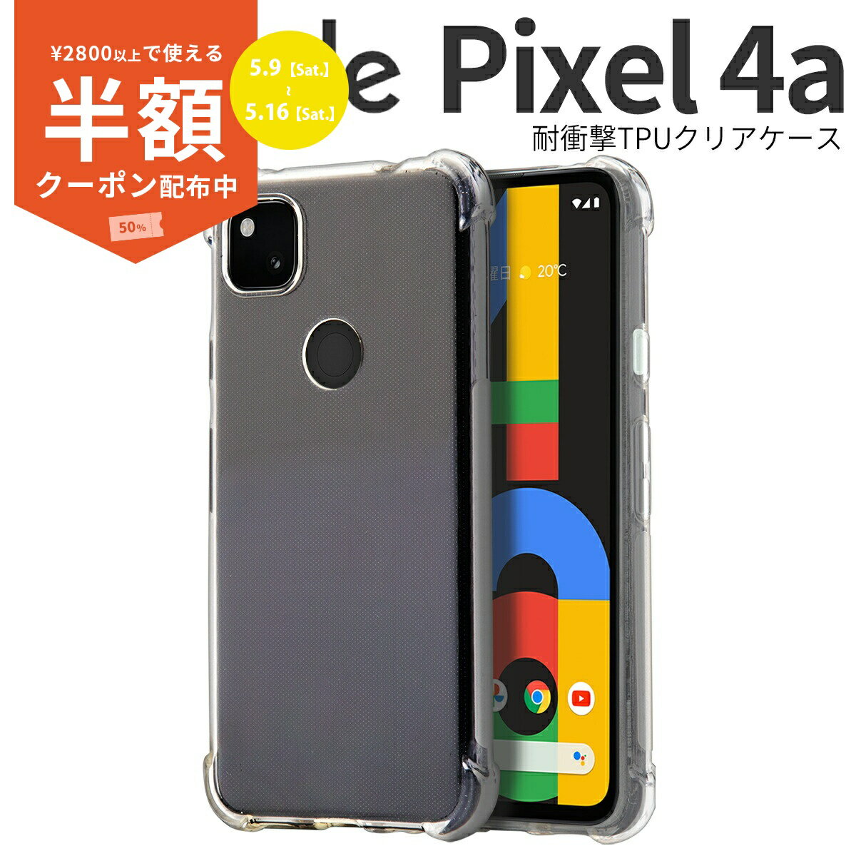 Rakuten - 【9日20時〜半額CP】 Google Pixel 4a スマホケース 韓国 耐衝撃TPUクリアケース スマホ ケース カバー グーグル ピクセル TPUケース TPU クリアケース クリア 耐衝撃 衝撃緩和 かっこいい おしゃれ 人気 sale ソフトケース 携帯ケース 携帯カバー