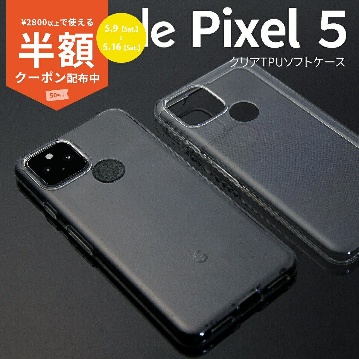 Rakuten - 【9日20時〜半額CP】 Google Pixel5 ケース カバー スマホケース グーグル おすすめ 人気 シンプル クリア TPU クリアケース sale ソフトケース 携帯ケース 携帯カバー