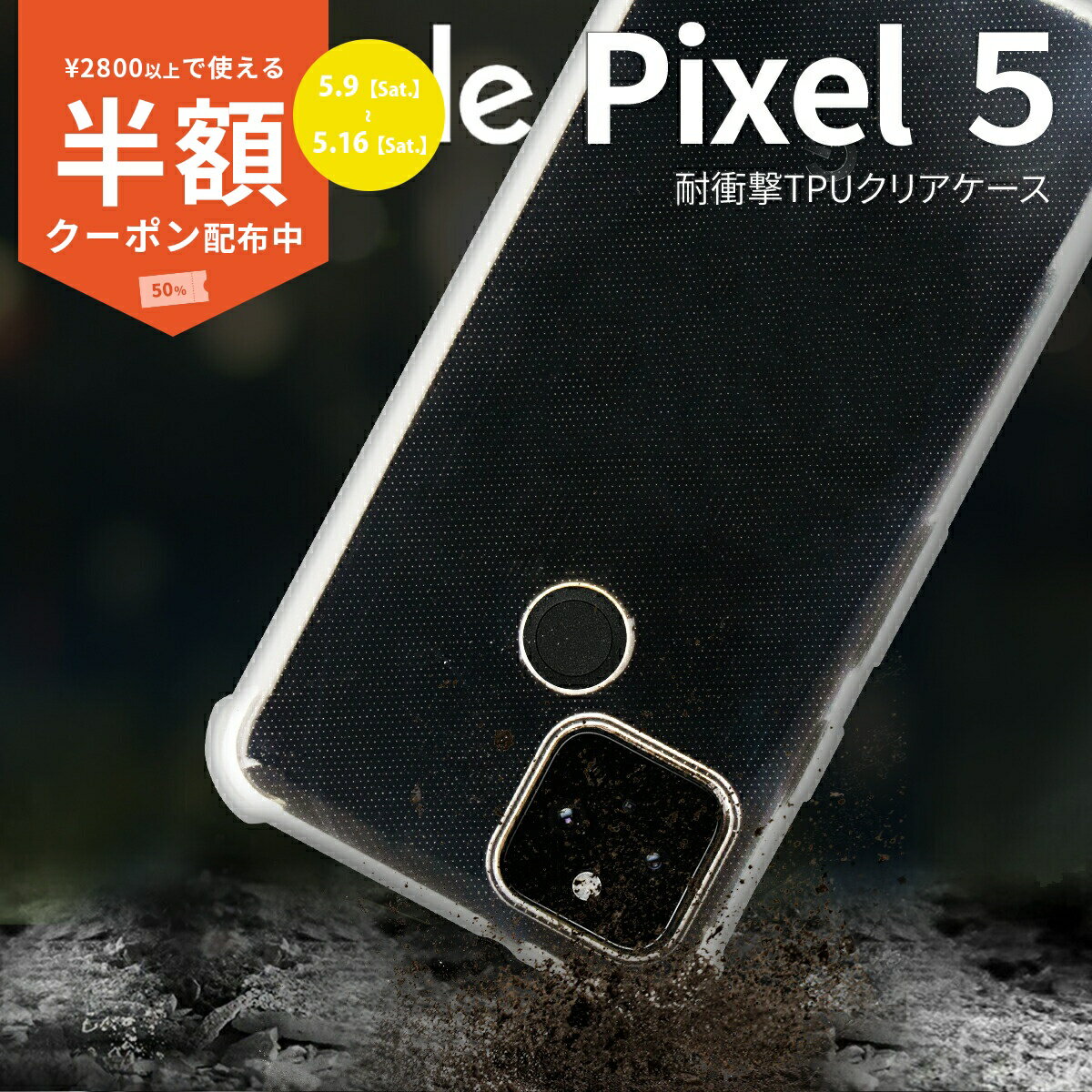 Rakuten - 【9日20時〜半額CP】 Google Pixel5 ケース カバー スマホケース 耐衝撃 衝撃緩和 耐久 丈夫 おすすめ グーグル 人気 シンプル クリア 耐衝撃TPUクリアケース sale ソフトケース 携帯ケース 携帯カバー