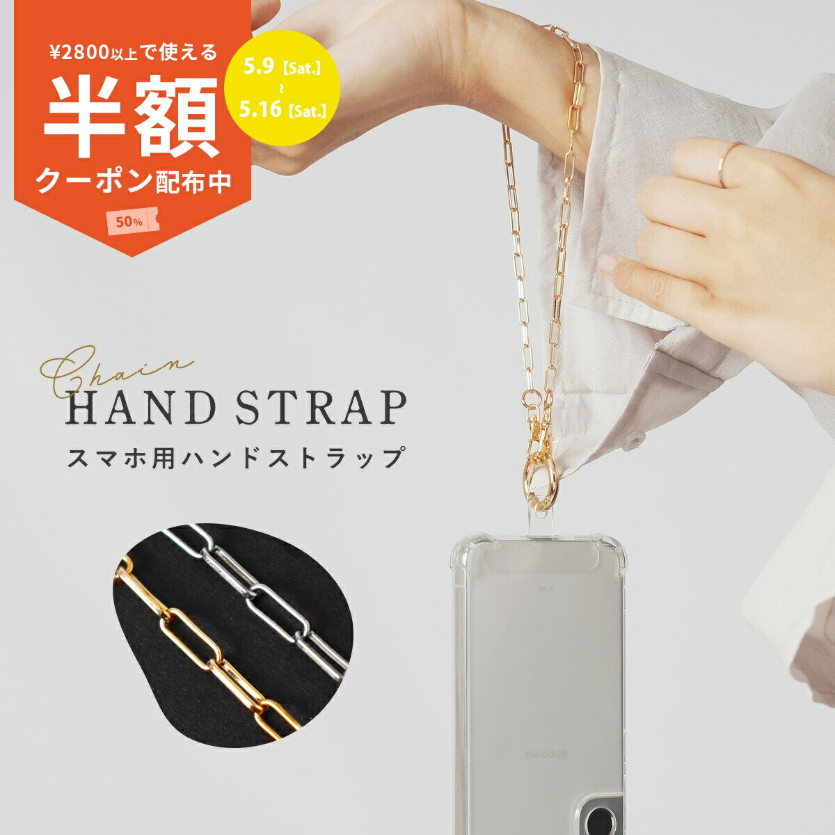 Rakuten - 【9日20時〜半額CP】 チェーンハンドストラップ ハンドストラップ ストラップ 落下防止スマホストラップ スマホホルダー スマホ ストラップ チェーン 携帯ケース 携帯カバー ストラップ スマホ ハンド