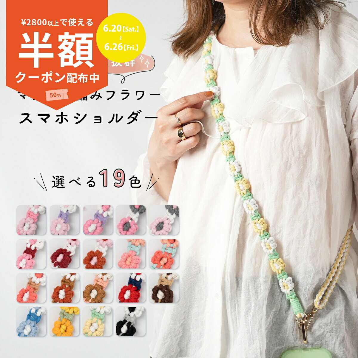 【2800円以上半額CP】 スマホショルダー ストラップ 大人 かわいい 携帯カバー ショルダー スマホチェーン おしゃれ スマホケース ショルダー タイプ アンドロイド 挟むだけ 韓国 花柄 編み込み 手編み ハンドメイド ショルダーストラップ レディース 女性 全機種対応