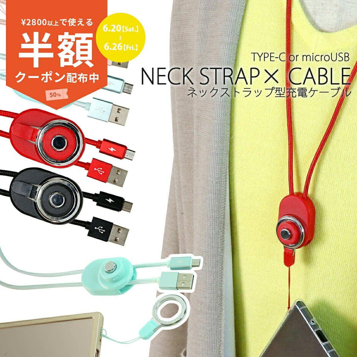 【2800円以上半額CP】 送料無料 1000円 ネックストラップ型充電ケーブル 送料無料 タイプC マイクロUSB 落下防止 スマホストラップ 充電 スマホケーブル エクスペリア ギャラクシー ファーウェイ キッズ Xperia Galaxy HUAWEI ZenFone ポイント消化 sale