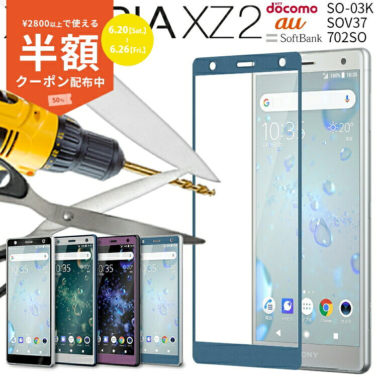 【2800円以上半額CP】 Xperia XZ2 ガラスフィルム SO-03K SOV37 702SO カラー強化ガラス保護フィルム 9H ガラスフィルム 強化ガラス スマホ フィルム ガラスシート 保護フィルム スマホフィルム 液晶保護フィルム 人気 おしゃれ かっこいい sale