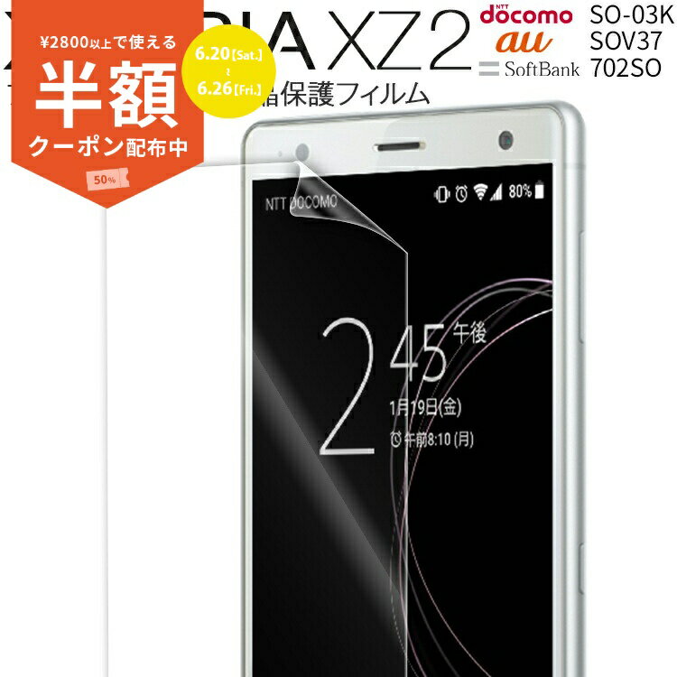 【安心の2枚セット】 Xperia XZ2 スマホケース 韓国 SO-03K SOV37 702SO 液晶保護フィルム 送料無料 キズ防止 保護シート 液晶保護フィルム フィルム スマホフィルム 画面保護シート 画面保護フィルム シート 液晶保護 画面フィルム 人気 おしゃれ かっこいい
