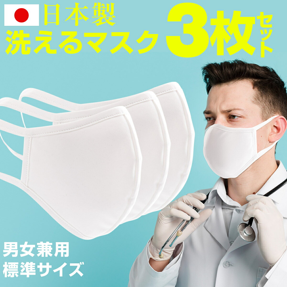 【最大30 offクーポン】 3枚セット 洗えるマスク 東レ素材使用 日本製 水着素材 日焼け UVカット 対策 蒸れない 立体 男性用 女性用 布マスク 個包装 おしゃれ 繰り返し 白 繰り返し洗える 涼しい MASK
