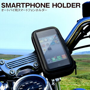 【最大30%offクーポン】 バイク用スマホホルダー インチ ミリバー対応 オートバイ スマホホルダー スマートフォンホルダー 防滴 角度調整 簡単 ワンタッチ スマートフォンカバー スマートフォンケース スマートフォン ポイント消化 sale