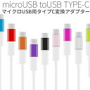 【最大30 OFFクーポン】 USB type-c microUSB変換アダプター XperiaZX XperiaZCompact type c 変換 usb充電器 アダプター usb変換アダプター マイクロusb タイプc microUSB マイクロusb変換アダプタ 充電器 コネクター 充電 スマホ スマートフォン android sale