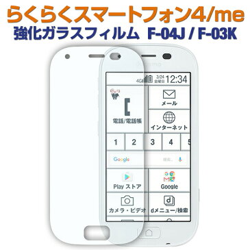 【最大30%offクーポン】 らくらくスマートフォン 4 ガラスフィルム らくらくスマートフォン me F-04J F-03K 強化ガラス保護フィルム 9H 送料無料 ガラスフィルム 全面 保護 画面保護 ガラスシート フィルム スマホ シート スマホ らくらくホン ポイント消化 sale