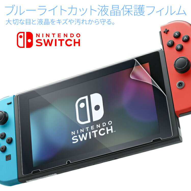 【最大30%OFFクーポン】 フィルム 液晶保護ブルーライトカットフィルム スイッチ用 任天堂 シール ニンテンドースイッチ ニンテンドー スイッチ ブルーライトカット 画面フィルム 保護フィルム 保護 フィルム 画面保護シート 画面保護 送料無料 sale