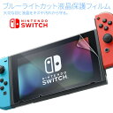 【最大30%offクーポン】 フィルム 液晶保護ブルーライトカットフィルム スイッチ用 任天堂 シール ニンテンドースイッチ ニンテンドー スイッチ ブルーライ...