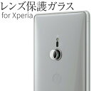 【最大30%offクーポン】 Xperia 全機種対応 ガラスフィルム レンズ保護強化ガラスフィルム 保護レンズ カメラレンズ 保護フィルム 強化ガラスフィルム...