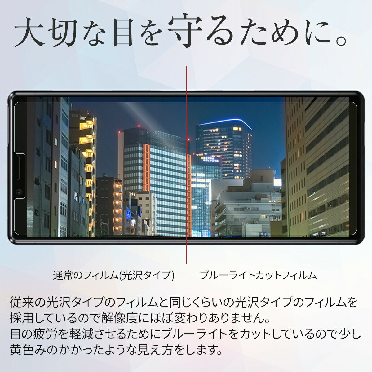 【最大30%offクーポン】 Xperia1 フィルム SO-03L SOV40 802SO エクスペリア エクスペリアワン スクリーンフィルム 画面保護 液晶保護 ブルーライトカット 携帯 アンドロイド Android 人気 キズ防止 キズ Sony ソニー 送料無料 sale