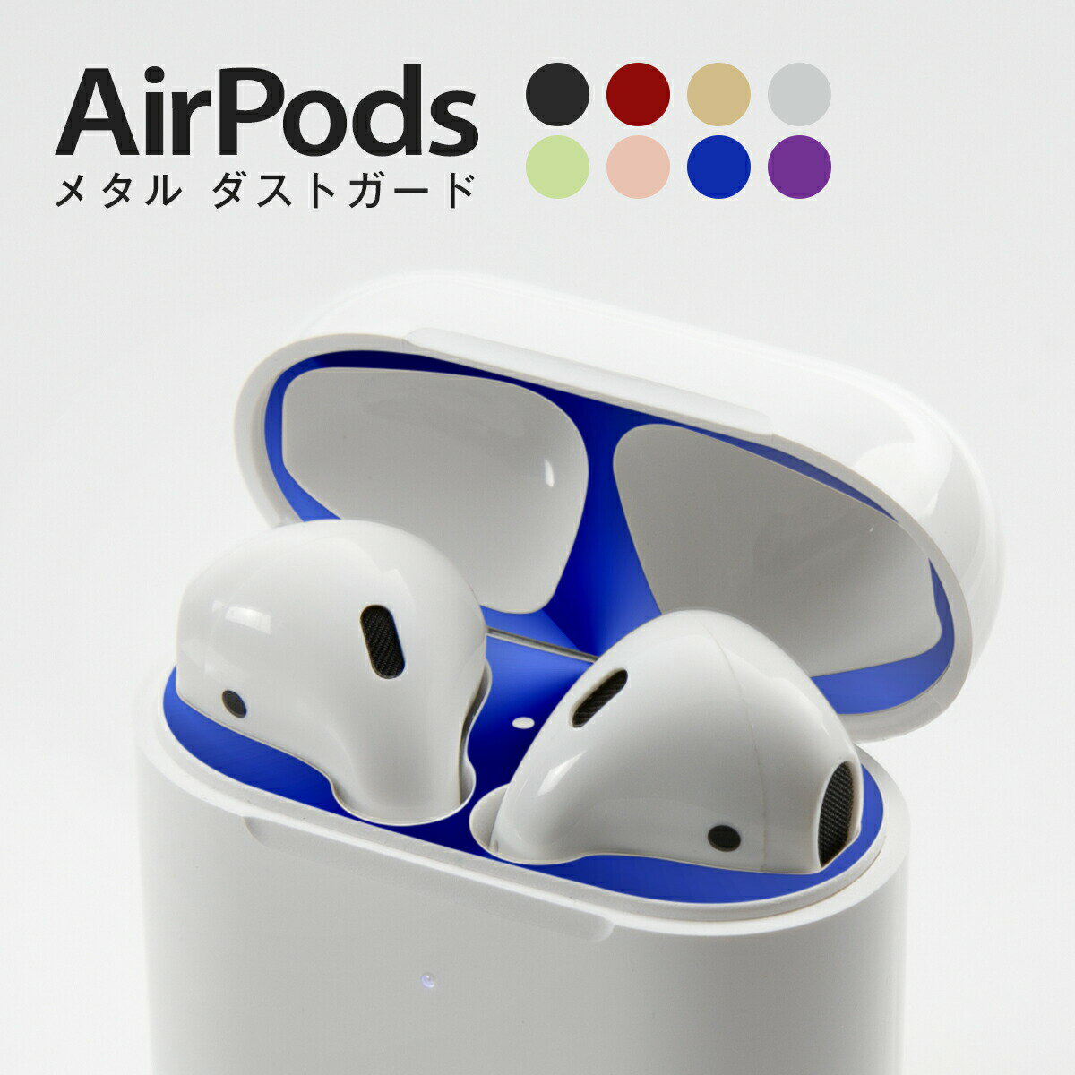 【最大30%OFFクーポン】 airpods ダストガード シール カバー 汚れ ホコリ防 メタル ダストガード 粉塵 防塵 カバー Dust Gurad 汚れ防止 アップル エアーポッズ 保護 ゴミ 埃 ほこり 砂鉄 防…