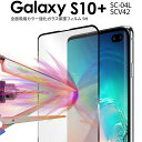 【最大30 OFFクーポン】 Galaxy S10 plus フィルム ガラスフィルム SC-04L SCV42 全面吸着カラー強化ガラス保護フィルム 9H 全面 携帯ガラス 液晶保護 スマホ ガラス 液晶 保護 人気 おすすめ sale