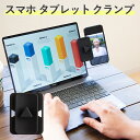 【最大30%offクーポン】 スマホ タブレット クランプ 各種スマホ対応 スマホスタンド クランプ型 スマートフォン 取付簡単 iPhone android ...