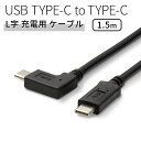 【最大30%offクーポン】 USB type-c L字 充電用 ケーブル type c ケーブル スマホ充電ケーブル 延長 充電 タイプC スマホ アンドロイ...