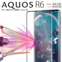 【最大30%offクーポン】 AQUOS R6 フィルム ガラスフィルム 保護フィルム SH-51B カラー 強化ガラス 保護フィルム 9H 人気 おすすめ s...