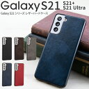 【最大30%OFFクーポン】 galaxy s21 ケース galaxy s21 5g sc-51b ケース galaxy s21 ultra 5g sc-52b ケース galaxy s21 5g ケース galaxy s21+ ケース スマホケース カバー かっこいい おしゃれ 人気 かわいい レザー革 ハードケース sale 携帯ケース 携帯カバー