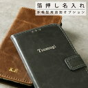 【最大30%offクーポン】 箔押しオプション 手帳型 名入れ カスタマイズ 箔 名前 プレゼント ギフト かわいい おしゃれ 人気