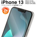 【安心の2枚セット】 iphone iphone13 フィルム iphone13 pro フィルム iPhone13 mini フィルム iPhone13Pro...