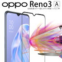 【最大30%offクーポン】 OPPO Reno3 A ガラスフィルム フィルム 全面保護 オッポ ガラスシート 保護フィルム 全面吸着カラー強化ガラス保護フィ...